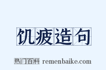 饥疲造句是什么意思的图片